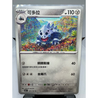 寶可夢卡牌 中文版 PTCG 可多拉 普卡 sv6F 074/101 變幻假面