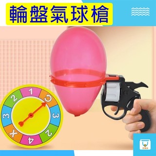 輪轉氣球槍 整人玩具 尾牙道具 派對遊戲 互動玩具 俄羅斯輪轉槍 桌遊 遊戲道具 派對道具 氣球輪盤 助興道具 交換禮物