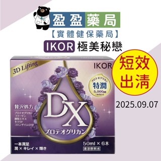短效出清🌟【IKOR 醫珂】DX極美秘戀 膠原蛋白飲 50ml*6瓶｜盈盈藥局＆實體店面藥師團隊經營