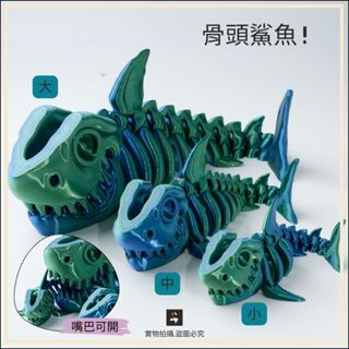 鯊魚 骨頭鯊魚 嘴巴可開 兒童玩具 全身關節可動 恐龍模型 BABYShark 玩具 恐龍公仔 生日禮物 玩具 擺件
