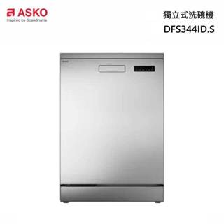 ASKO 雅士高 DFS344ID.S.TW 獨立式 洗碗機
