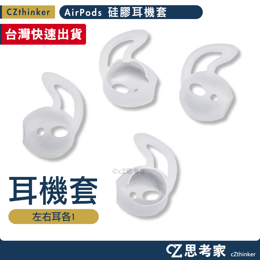 AirPods Pro 2 1 硅膠耳機套 耳帽 耳罩 耳掛 耳套 耳機套 藍牙耳機專用保護套 防滑防掉 矽膠套 思考家