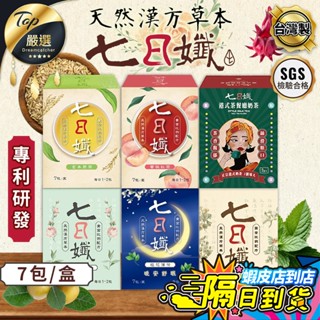 【現貨 免運費！家家生醫 7包】七日孅 孅體茶包 七日茶包 孅體茶 七日纖 玫瑰綠茶 桂花薄荷 玄米煎茶 白桃玫瑰 茶包