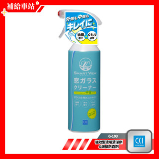 CCI 強效型玻璃清潔劑 &玻璃防霧劑 440ml 玻璃清潔劑 防霧劑 G-103 強效型2合1 防霧防塵膜 清潔頑垢