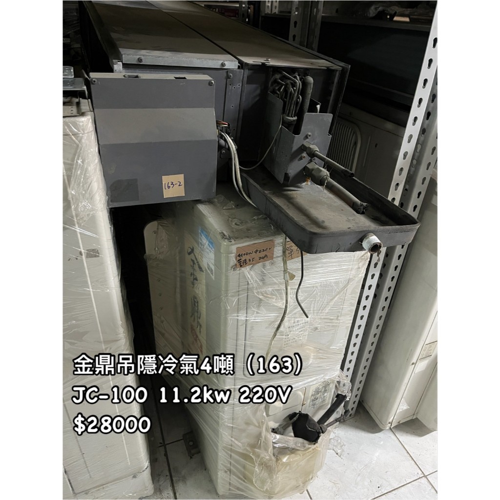 《宏益餐飲設備》金鼎吊隱冷氣四噸 JC-100