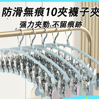 新款浸塑10夾吊衣架 襪子架 多功能晾衣架 多夾子曬衣架 防風晾衣架 衣架 衣夾 褲架 吊衣架 強勁掛衣架