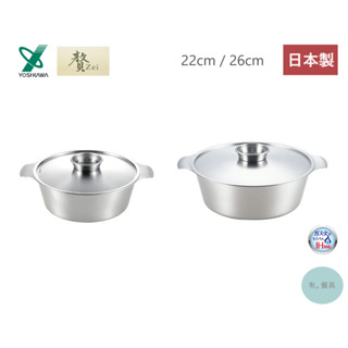 《有。餐具》日本製 吉川 YOSHIKAWA 贅 Zei 不銹鋼鍋 涮涮鍋 火鍋 直火 IH爐適用 22cm 26cm