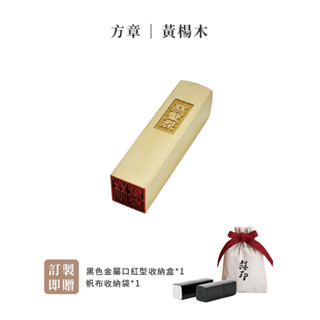 3D禧印 3D印章｜3D黃楊木印章(贈印章盒＋帆布收納袋) 臺灣專利製造 3D方章 3D立體印章 開戶印章