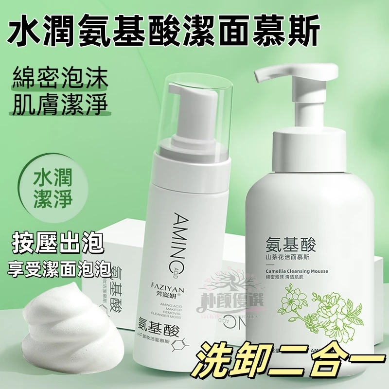 6854 卸妝潔面慕斯 洗卸二合一 洗卸慕斯 卸妝 深層清潔 保濕洗面奶 洗臉慕斯 洗面慕斯 洗顏慕斯 氨基酸洗面 潔面
