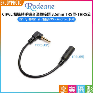 享樂攝影【Rodeane樂笛 CIP6L 相機轉手機音源轉接頭 3.5mm TRS母-TRRS公】麥克風接手機轉換線
