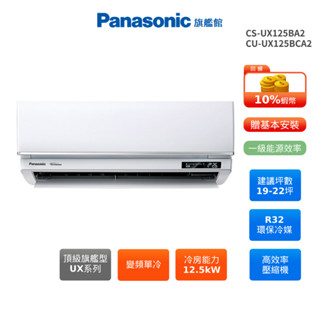 Panasonic UX頂級旗艦 19-22坪 變頻 單冷 分離式空調 國際 CS-UX125BA2 CU-UX125B