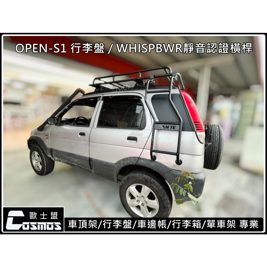 ※高雄歐士盟門市現貨※ 大發 小悍馬 Terios【WHISPBAR 認證橫桿】【OPEN行李籃】行李架/車頂架/行李盤