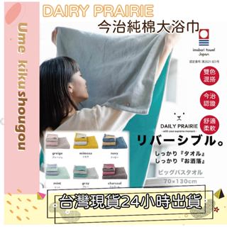 🔥臺灣現貨🔥今治浴巾 DAILY PRAIRIE 雙面浴巾 豪華禮物毛巾 棉質款 日本 速乾浴巾 吸水浴巾推薦 雙面毛巾