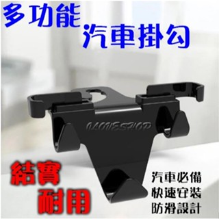 【實體門市：婕樂數位】多功能汽車掛勾 椅背掛勾 手機支架 車用掛勾 汽車收納 置物 收納 耐重 車用枕頭掛勾