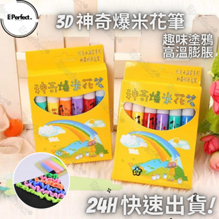 Eperfect®│現貨 神奇爆米花筆(6色入/組) 超人氣神奇泡泡爆米花筆 DIY彩繪繪畫手帳塗鴉 3D立體泡泡繪畫筆