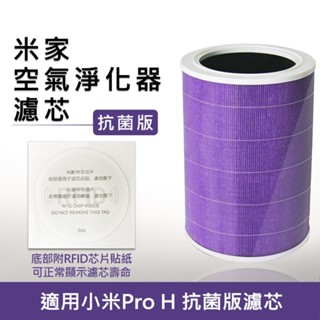 【含RFID】小米 PRO H 空氣淨化器濾心 除臭抗菌HEPA活性碳濾網 小米空氣清淨機 濾芯 濾網 米家濾芯