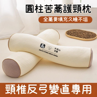 【睡覺專用】全蕎麥枕頭 圓柱頸椎枕 護頸枕頭 脖子枕頭 頸椎矯正枕 牽引枕 頸部枕頭 助睡眠 肩頸舒緩拉伸 修復頸椎枕