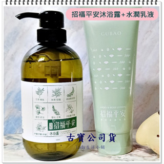 合購/最新[古寶無患子]招福平安沐浴露500g+招福平安超保濕水潤乳液180g-lady生活