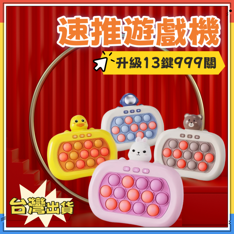【現貨快速出貨🏆級五代13鍵999關  益智打地鼠遊戲機  闖關按按樂遊戲新升 解壓遊戲機 掌上遊戲機 桌遊速推遊戲