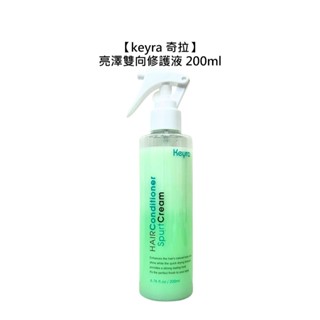 Keyra 奇拉 亮澤雙向修護液 200ml 免沖洗護髮 染後護髮 抗毛躁 護色 保濕 鎖水 柔順 公司貨【堤緹美妍】