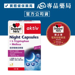 德之寶 夜舒眠晚安膠囊 30粒/瓶 專品藥局 【2022570】