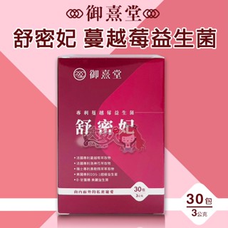 御熹堂 舒密妃 專利蔓越莓益生菌 (30包/盒) ☆全新品☆大女人☆