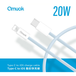 amuok 20W動彩 PD線 Type-C to iOS 快充線 數據線 2.4A 快速充電 傳輸線 iPhone線