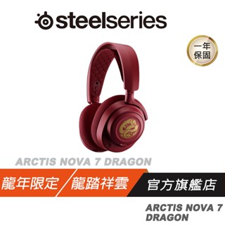 SteelSeries 賽睿 ARCTIS NOVA 7 龍年 限定 無線 電競 耳機