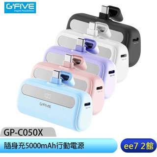 g-five gp-c050x 夢幻口袋隨身充5000mah行動電源(type-c介面) [ee7-2]