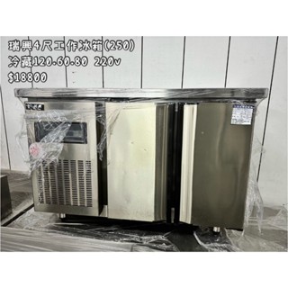 《宏益餐飲裝置》瑞興 4尺冷藏工作冰箱 220V 風冷 全藏 工作檯 工作冰箱 沙拉格