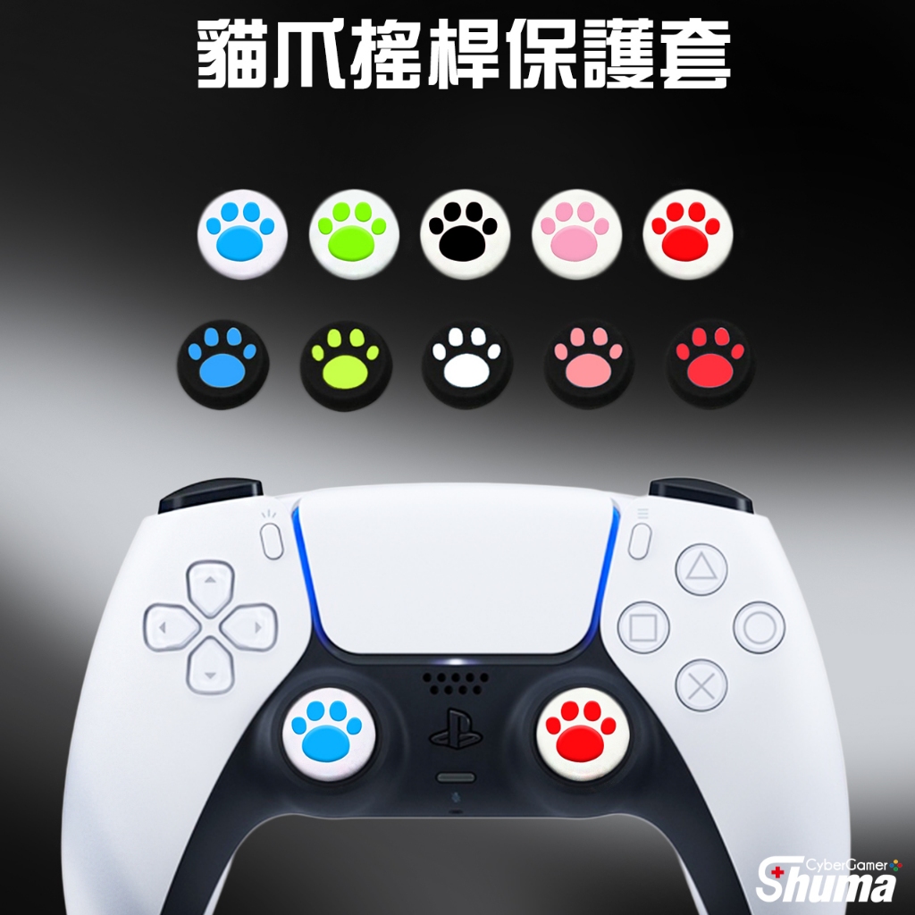 數碼遊戲 PS5 PS4 XBOX PRO Slim SWITCH 貓爪 搖桿套 蘑菇頭 香菇頭 矽膠搖桿套 搖桿保護套