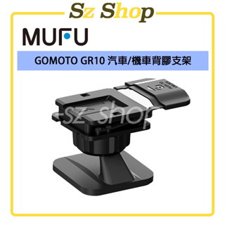GOMOTO GR10 汽車機車背膠支架