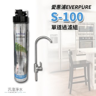 【汎澄淨水】美國原裝進口🇺🇸 EVERPURE S100 / S-100 單道過濾器【不保固主濾芯、有疑慮可選3M】