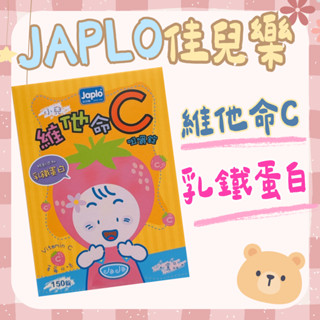 【藥局直出】Japlo佳兒樂小兒維他命C咀嚼錠150錠/小兒維他命C+乳鐵蛋白咀嚼錠150錠 兒童維他命C