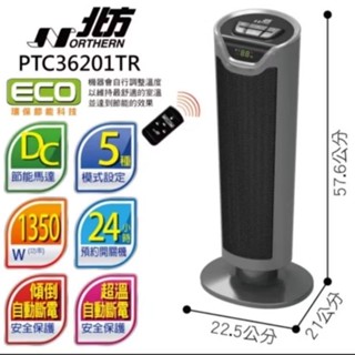 NORTHERN北方智慧型陶瓷遙控電暖器(PTC36201TR)