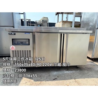 《宏益餐飲裝置》瑞興 5尺沙拉工作冰箱 220V 風冷 全藏 工作冰箱 工作臺 冷藏 三排沙拉格