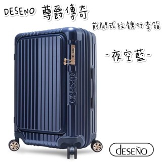 帝安諾 實體店面 - Deseno 笛森諾 尊爵傳奇V第五代 29吋/25吋/20吋 前開式可擴充拉鍊行李箱 - 夜空藍