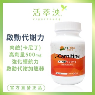 【活萃泱】左旋L-肉鹼膠囊 卡尼丁 L-Carnitine 左旋肉酸 (60粒/瓶)