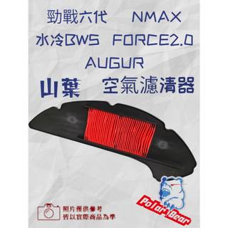 YAMAHA 機車空濾棉 空濾 山葉 勁戰六代 水冷BWS NMAX FORCE 2.0 AUGUR 空氣濾清器