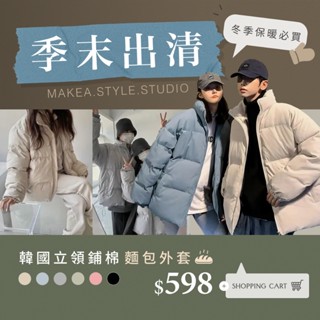 【隔日到貨】韓國 立領鋪棉麵包外套 米其林外套 鋪棉外套 羽絨外套 保暖外套
