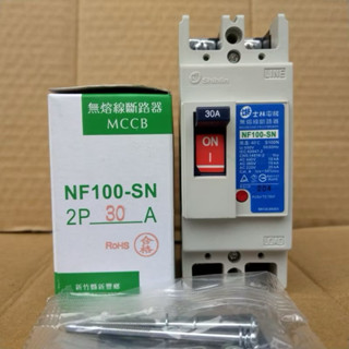 臺灣製造/士林電機-無熔絲斷路器 NF100-SN 2P30A