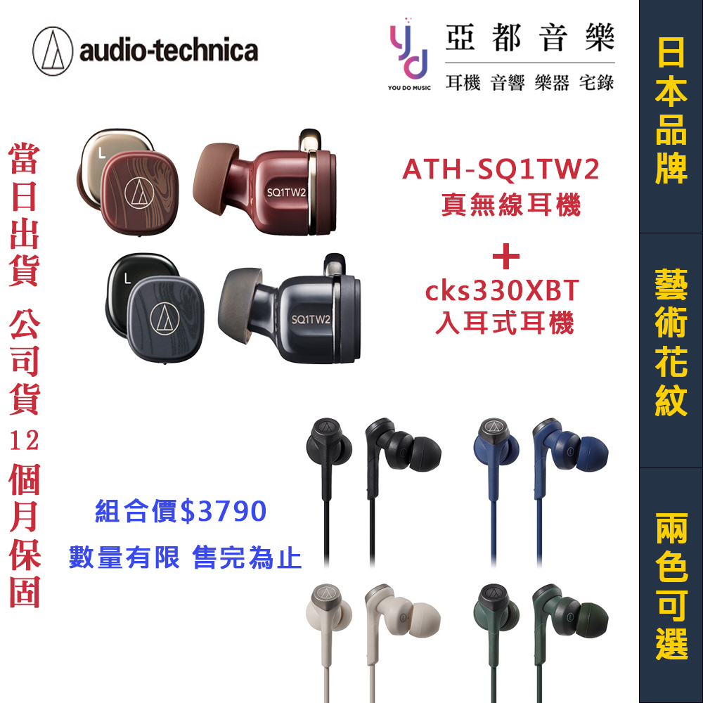 鐵三角 限時優惠 ATH-SQ1TW2限定色 + CKS330XBT 組合 真無線 藍芽 耳機 重低音 公司貨
