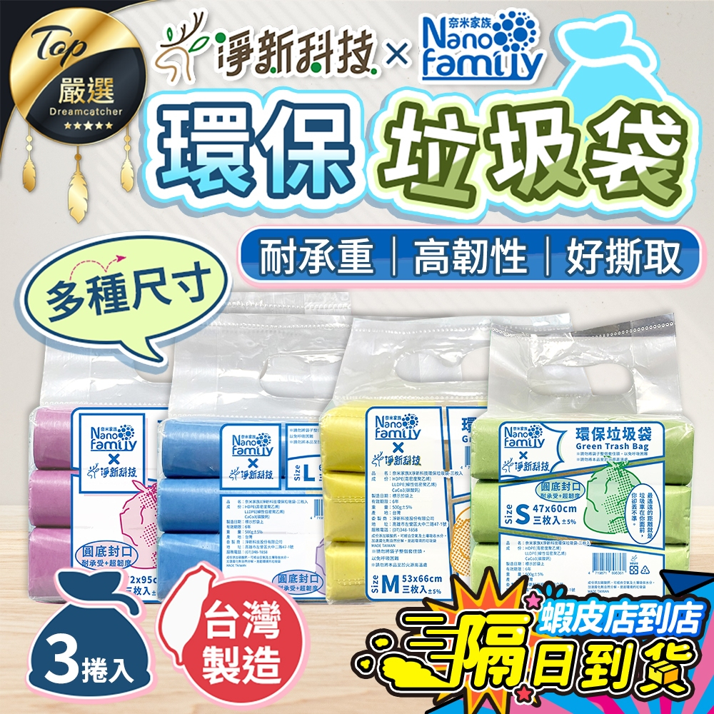 【3捲入🔥現貨 免運費】淨新 垃圾袋 奈米家族 淨新垃圾袋 垃圾袋中 垃圾袋大小 垃圾袋厚 環保 垃圾袋特大 加厚垃圾袋