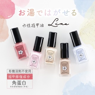 【Lina】水性指甲油 日本製造 環保安全 兒童美甲 快乾 水性 可剝 美甲彩繪 不刺鼻 自然風乾