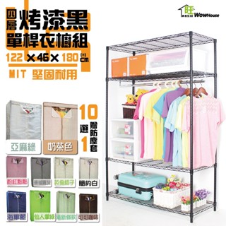 鐵力士衣櫥 布套十色可選 烤漆黑122x46x180cm四層單桿衣櫥附防塵套【免運費】衣櫥 吊衣架 衣櫃【旺家居】