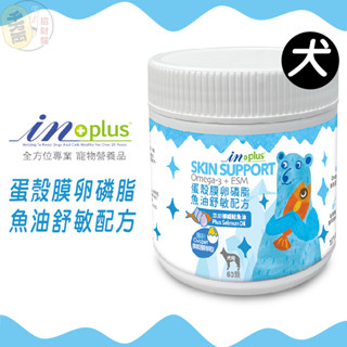 【IN-PLUS】升級蛋殼膜卵磷脂｜魚油舒敏配方｜犬用毛皮營養補給｜皮膚保健推薦｜狗狗營養補充品