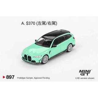 預購 MINI GT BMW G81 M3 Touring 薄荷綠 897 模型車 小汽車