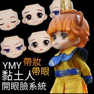 【臺灣現貨+發票】 YMY 黏土人 開眼臉 OB11 GSC 大白好物