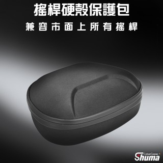 數碼遊戲 搖桿硬殼包 手柄收納包 手把硬殼包 dualshock xbox 控制器收納包硬殼 防水 防摔 防震