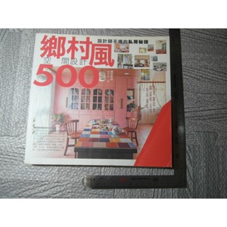 設計師不傳的私房秘技鄉村風空間設計500｜二手書 泛黃點 詳細書況如圖所示/放置1樓 a1櫃